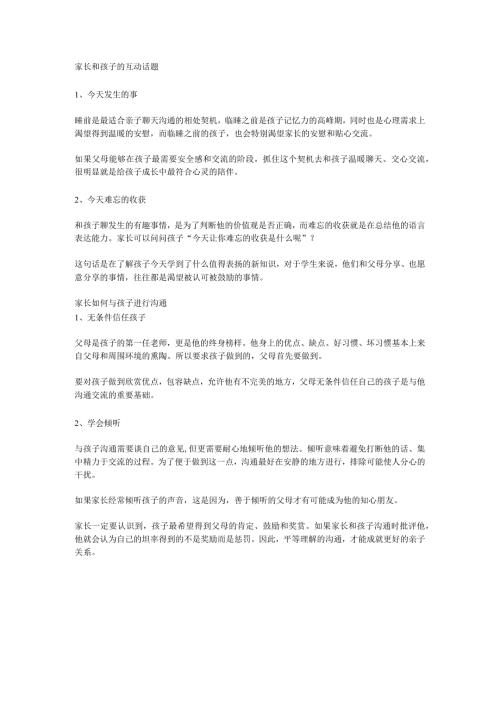 家长和孩子的互动话题.docx