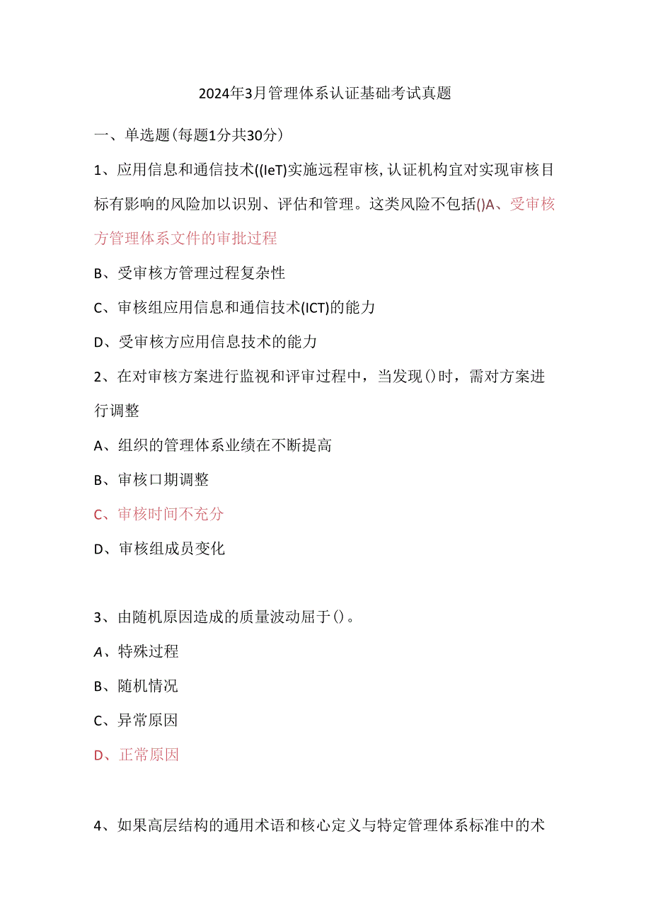 2024年3月管理体系认证基础考试真题.docx_第1页