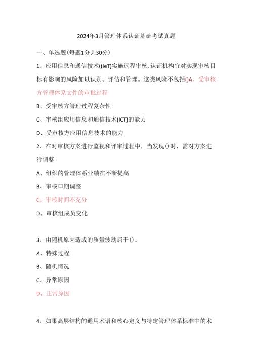 2024年3月管理体系认证基础考试真题.docx