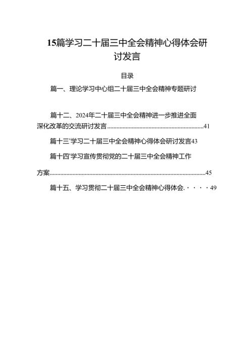 15篇学习二十三中全会精神心得体会研讨发言.docx