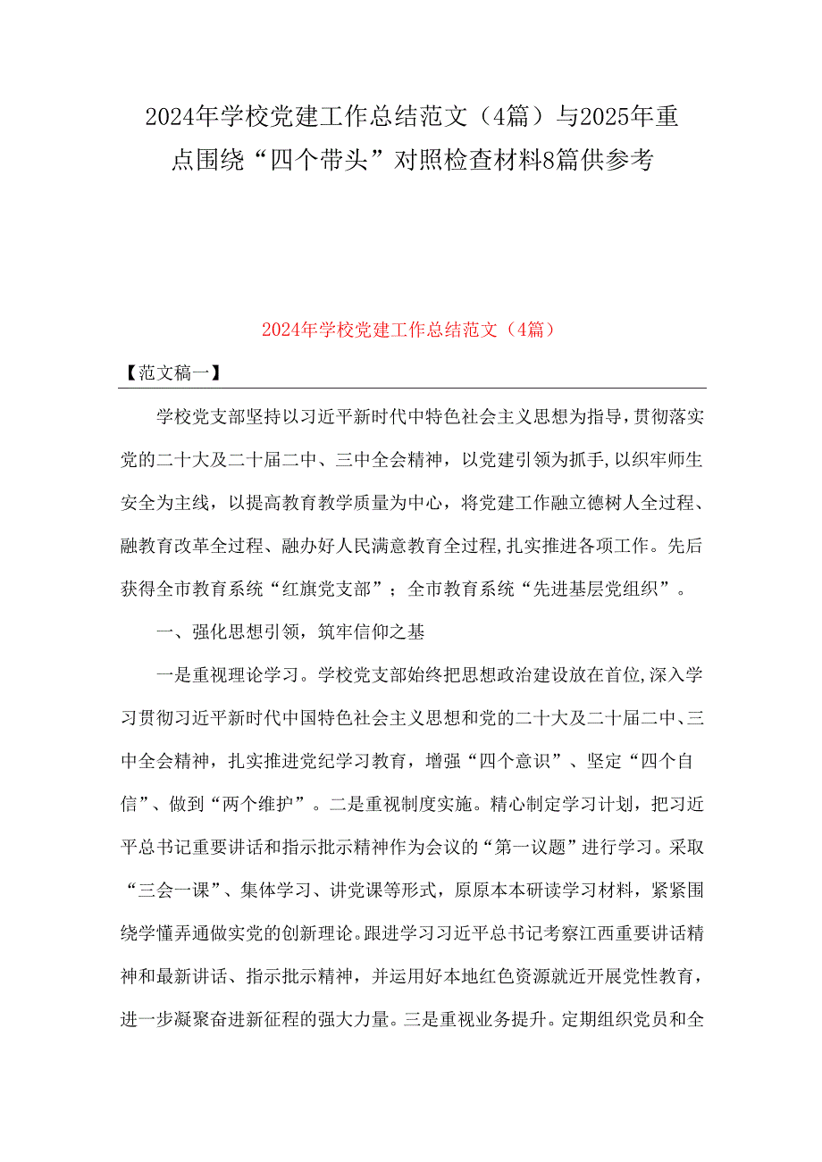 2024年学校党建工作总结范文（4篇）与2025年重点围绕“四个带头”对照检查材料8篇供参考.docx_第1页