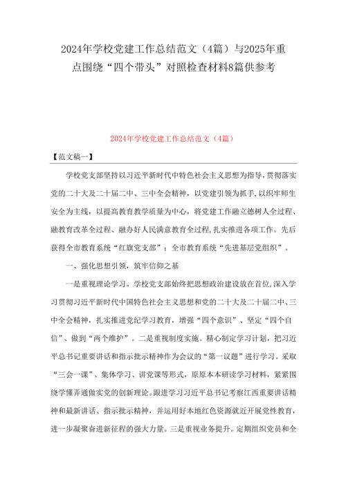 2024年学校党建工作总结范文（4篇）与2025年重点围绕“四个带头”对照检查材料8篇供参考.docx