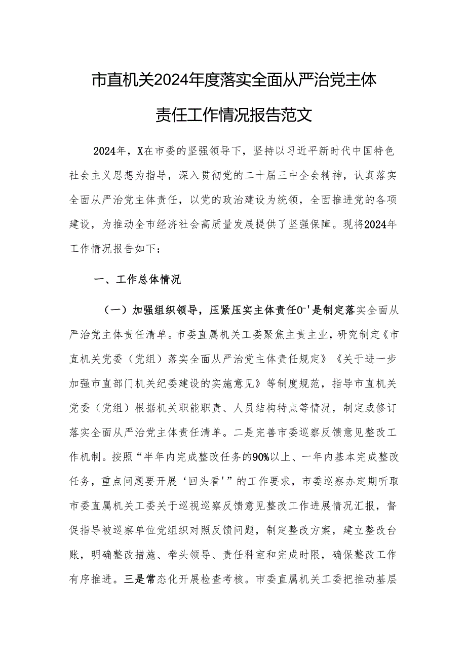 机关2024落实全面从严治党主体责任工作情况报告范文.docx_第1页