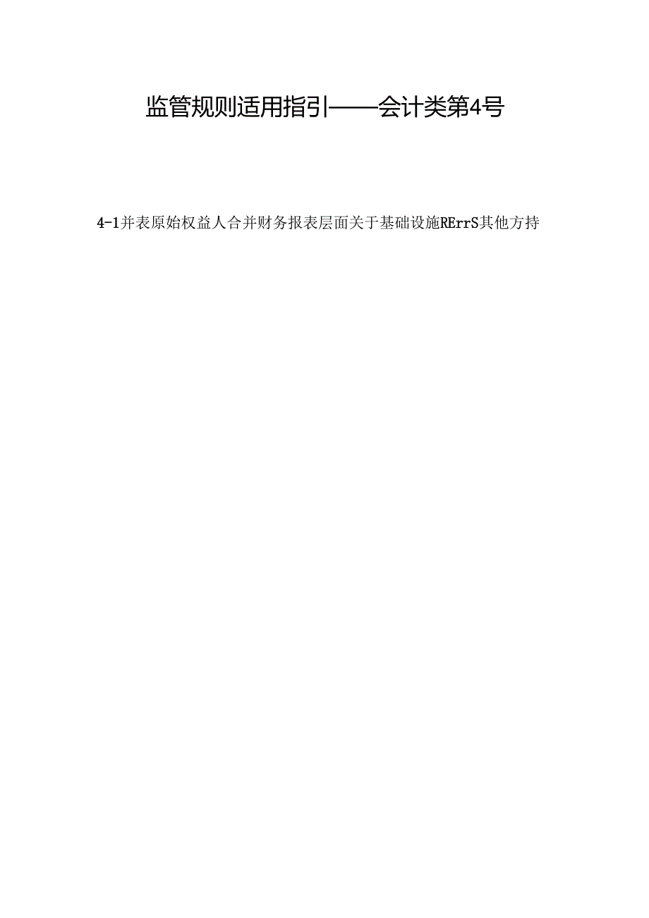 监管规则适用指引——会计类第4号.docx_第1页