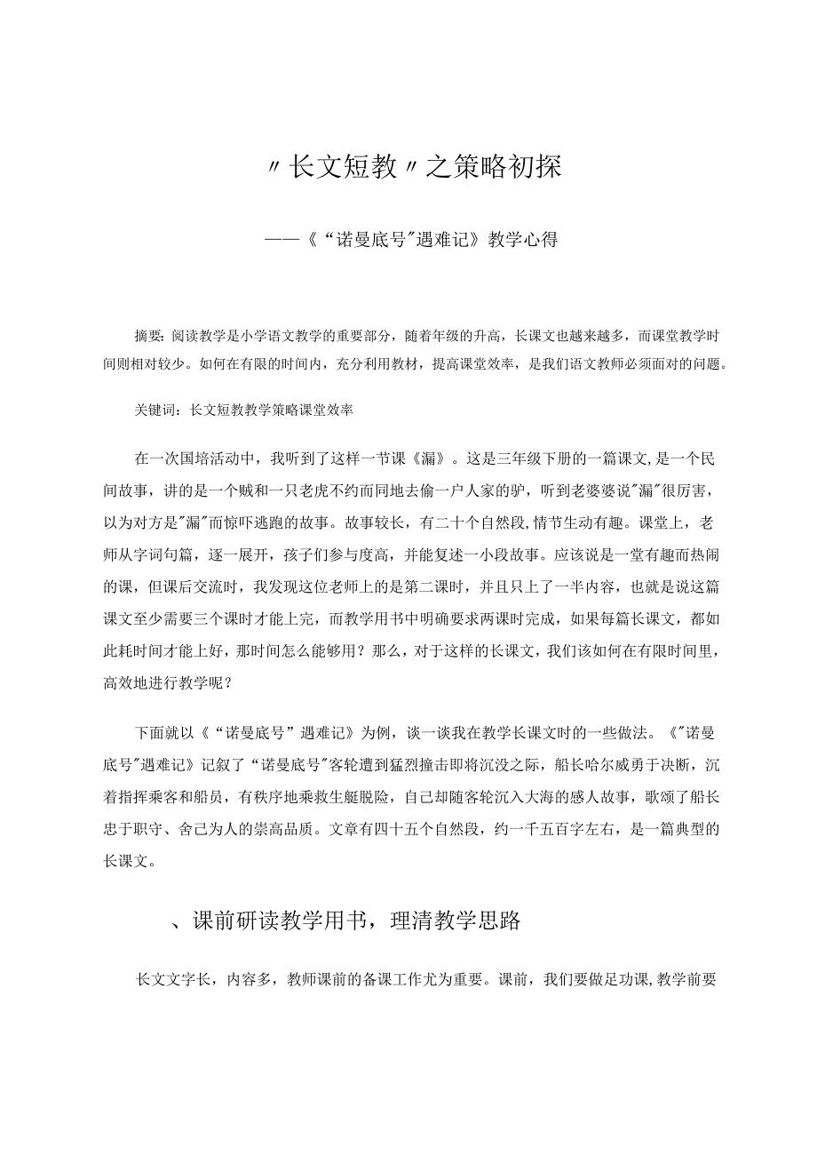 长文短教之策略初探5 论文.docx_第1页
