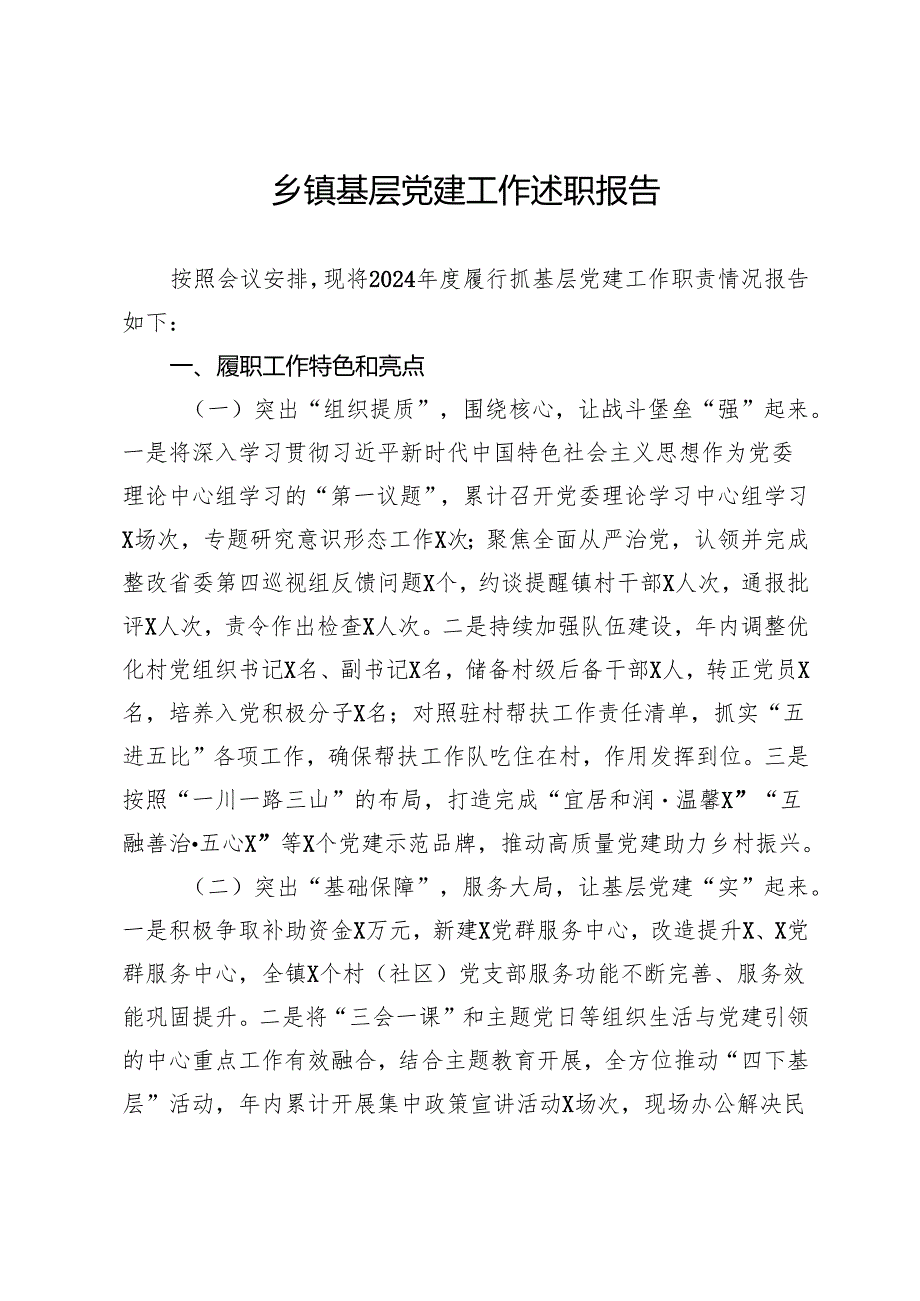 乡镇党委书记2024年抓基层党建工作述职报告.docx_第1页