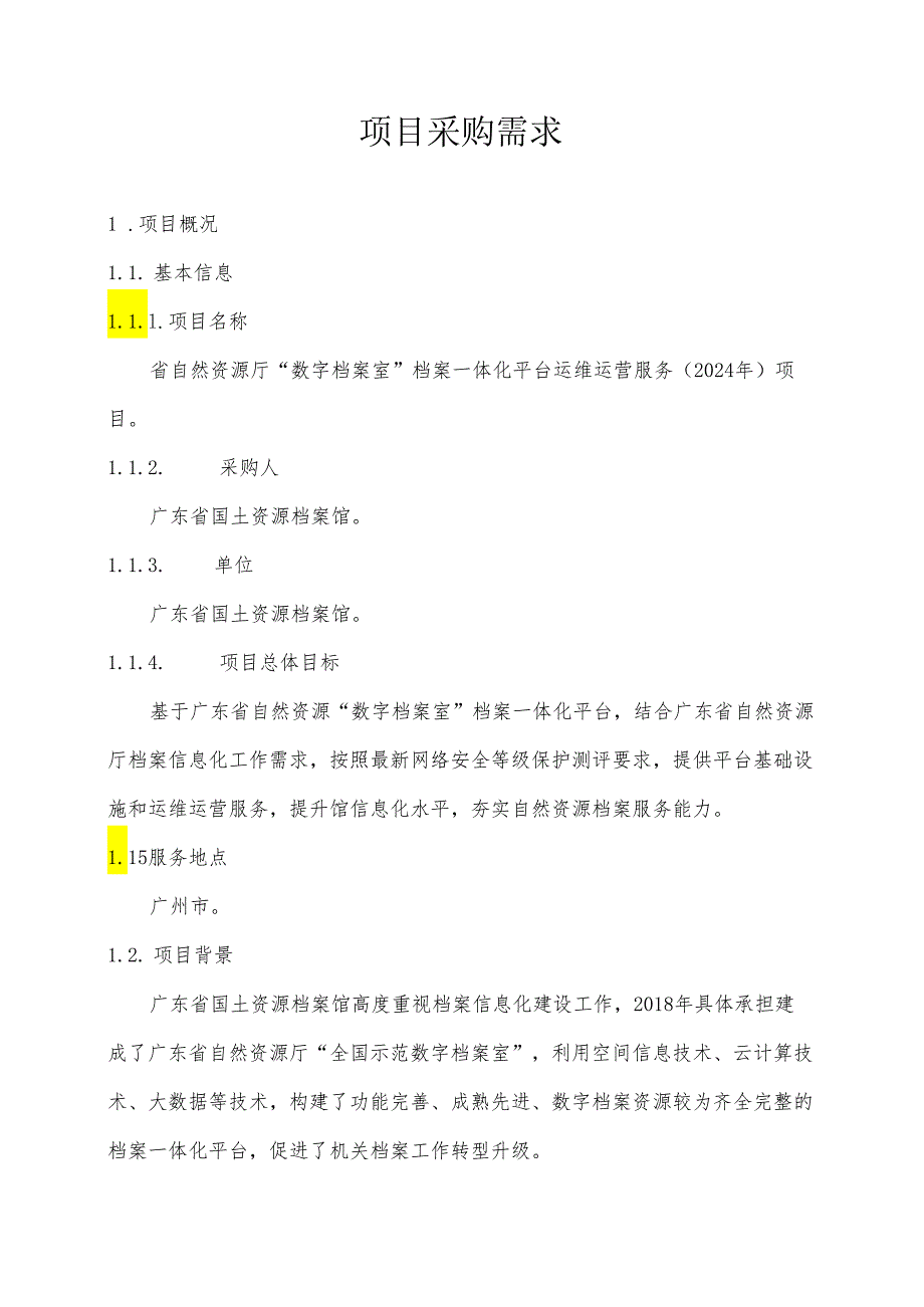 广东省省级政务信息化（2024年第一批）项目需求广东省自然资源厅“数字档案室”档案一体化平台运维运营服务（2024年）项目.docx_第1页