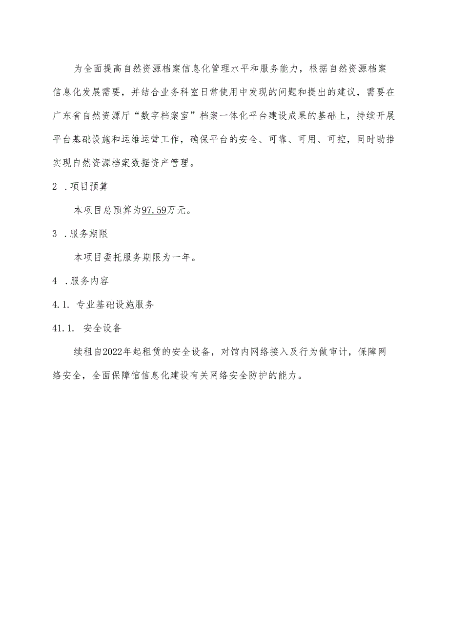 广东省省级政务信息化（2024年第一批）项目需求广东省自然资源厅“数字档案室”档案一体化平台运维运营服务（2024年）项目.docx_第2页