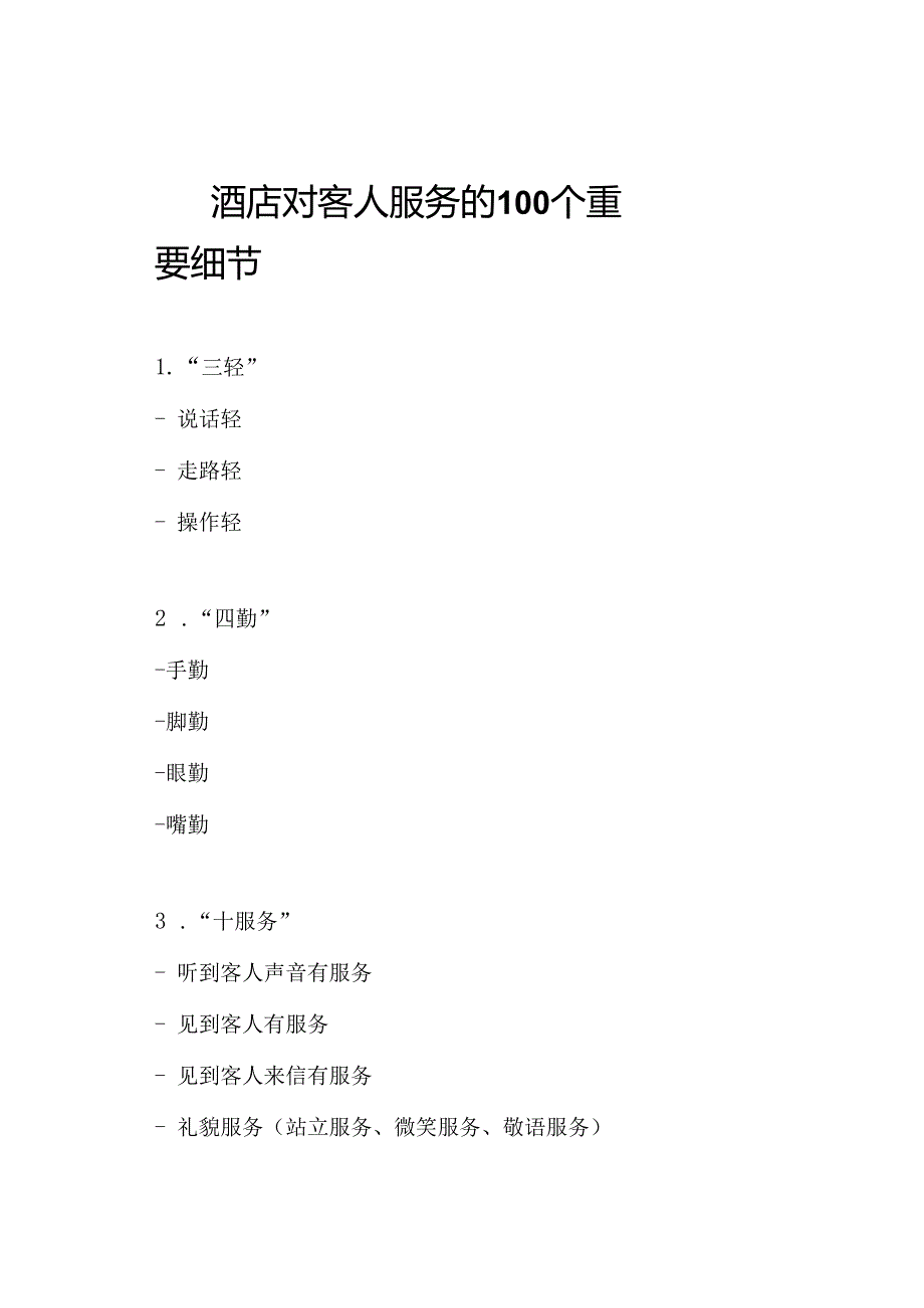 酒店对客人服务的100个重要细节.docx_第1页