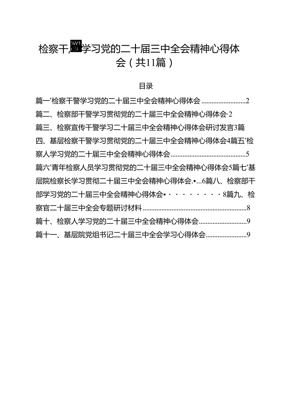 检察干警学习党的二十三中全会精神心得体会(精选11篇汇编).docx_第1页