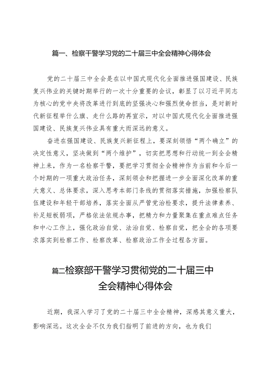 检察干警学习党的二十三中全会精神心得体会(精选11篇汇编).docx_第2页