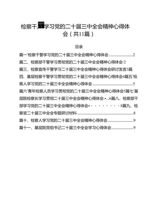 检察干警学习党的二十三中全会精神心得体会(精选11篇汇编).docx