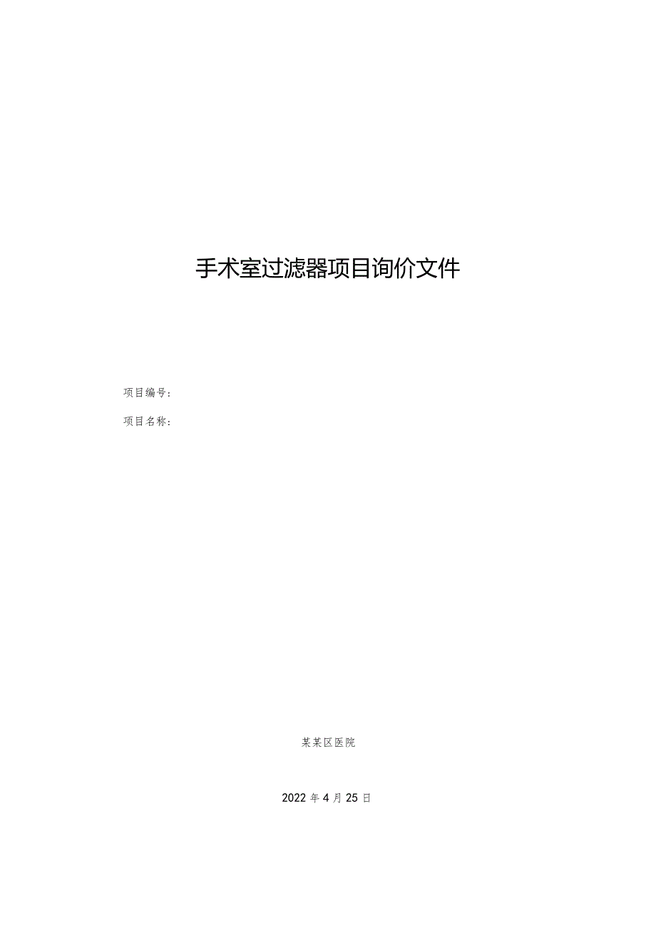 手术室过滤器项目询价文件.docx_第1页