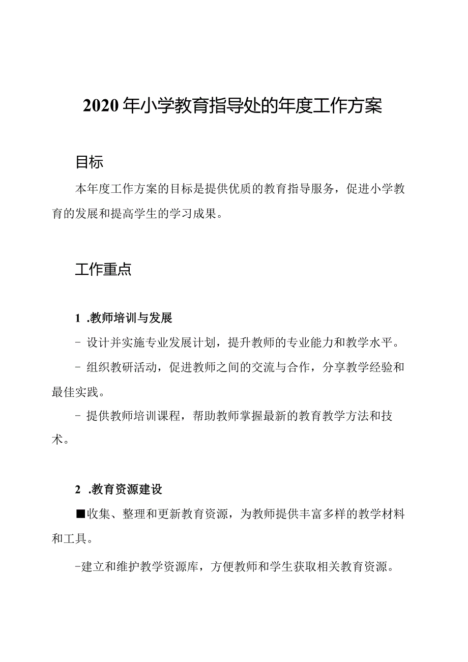 2020年小学教育指导处的工作方案.docx_第1页