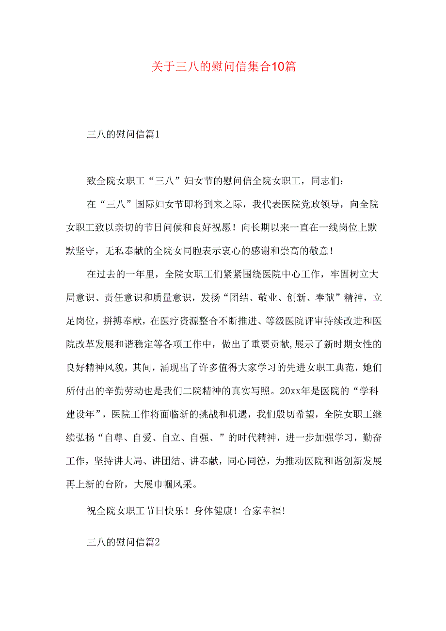 三八的慰问信集合10篇.docx_第1页