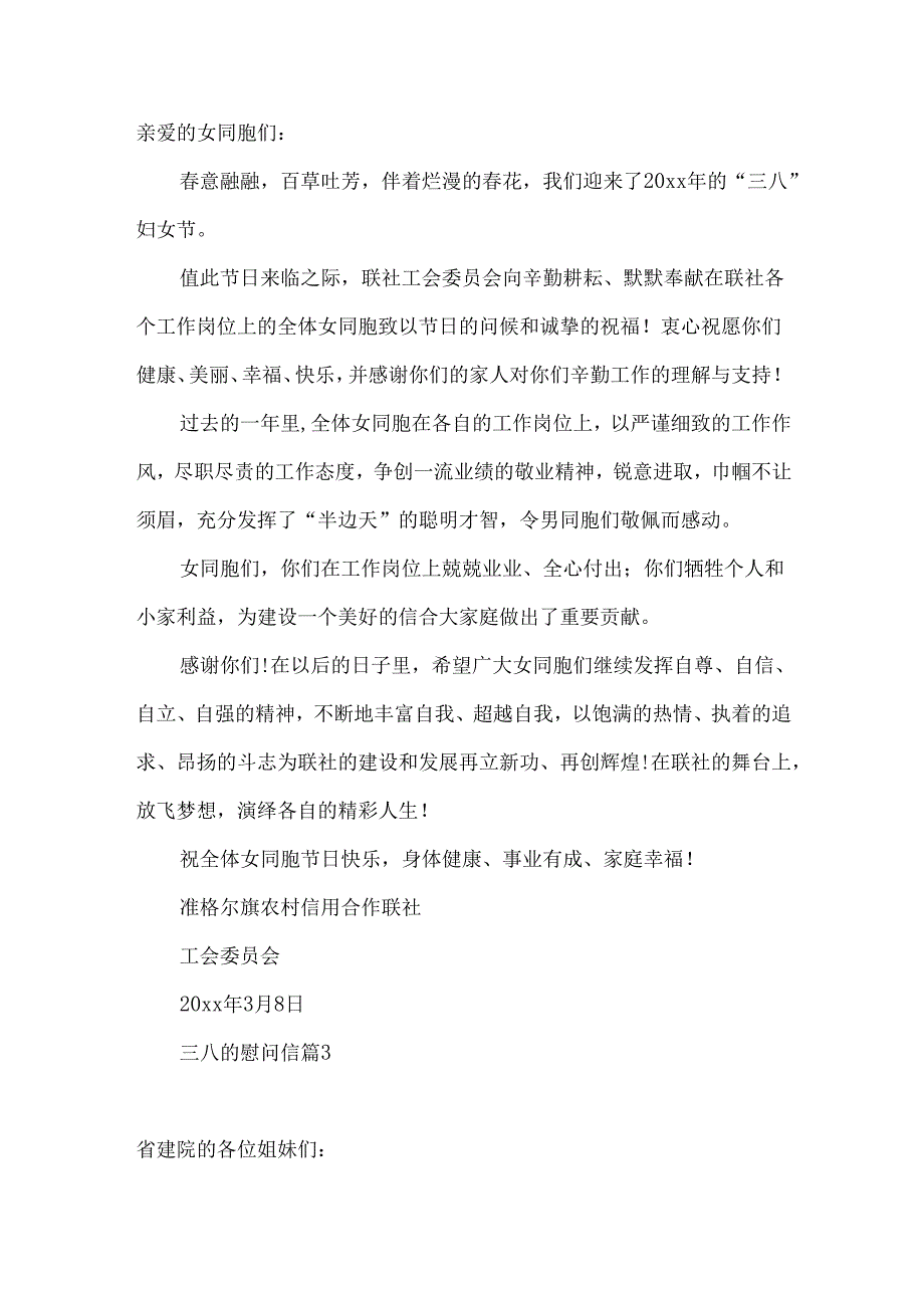 三八的慰问信集合10篇.docx_第2页