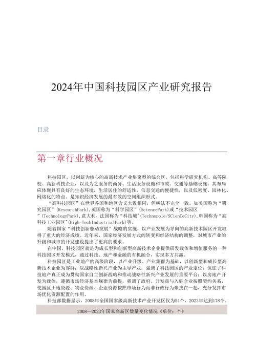 2024年中国科技园区产业研究报告.docx