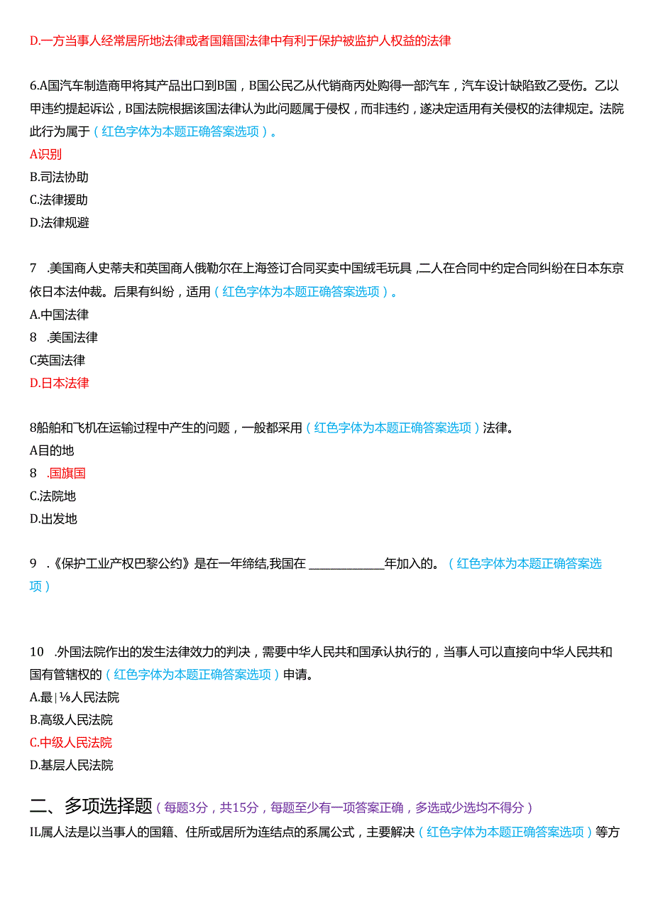 2022年7月国家开放大学法学本科《国际私法》期末考试试题及答案.docx_第2页