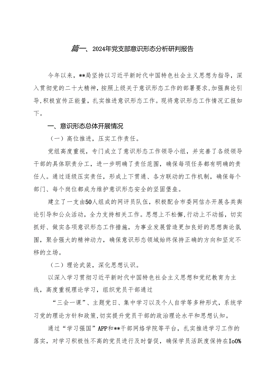 2024年党支部意识形态分析研判报告（共10篇）.docx_第2页