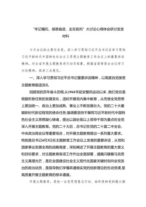 “牢记嘱托、感恩奋进、走在前列”大讨论心得体会研讨发言材料9篇（最新版）.docx