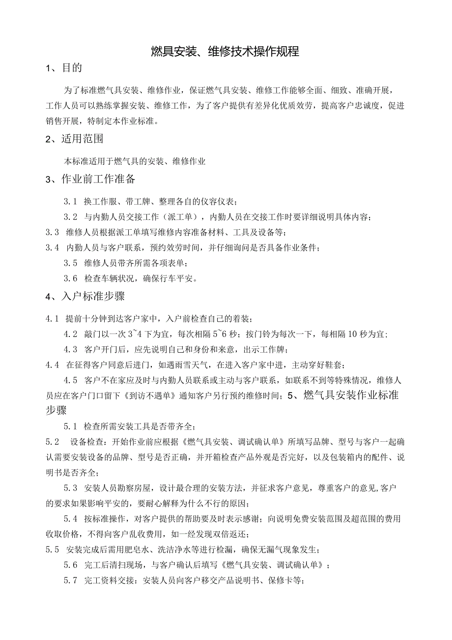 燃具安装、维修技术操作规程.docx_第1页