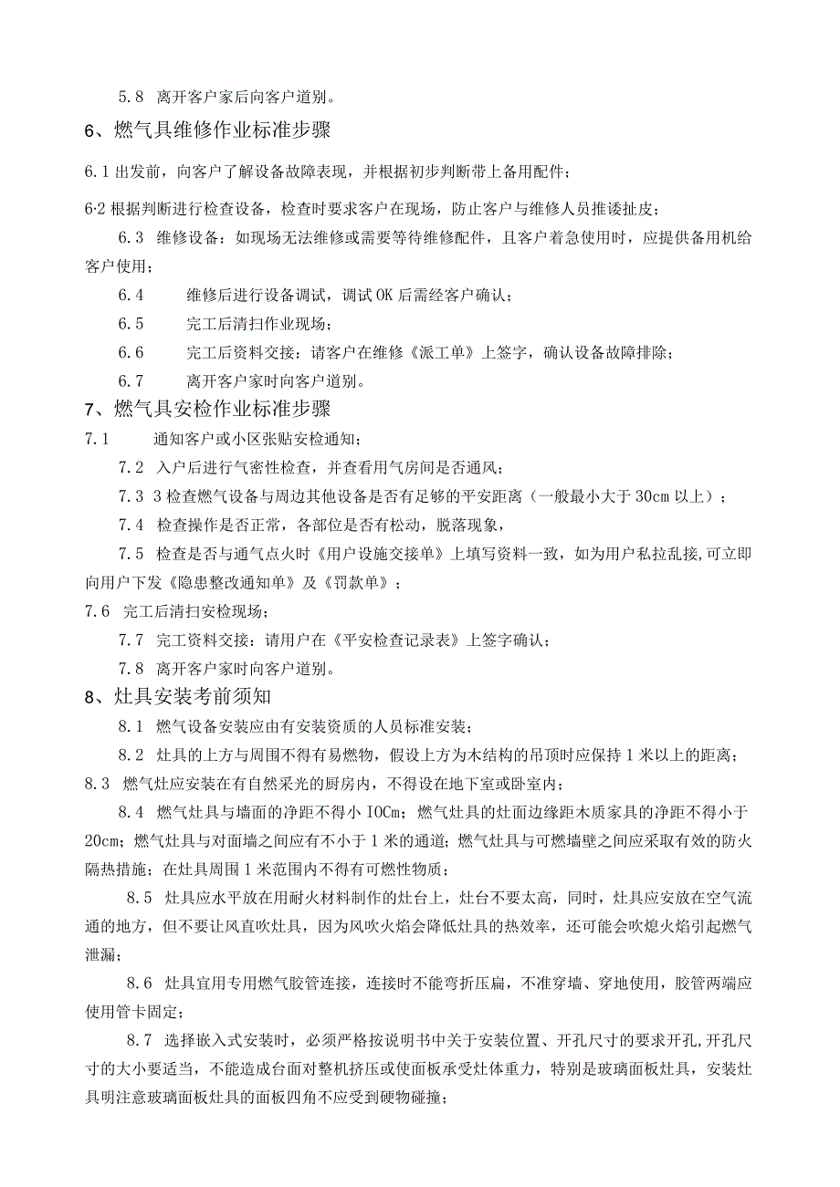 燃具安装、维修技术操作规程.docx_第2页