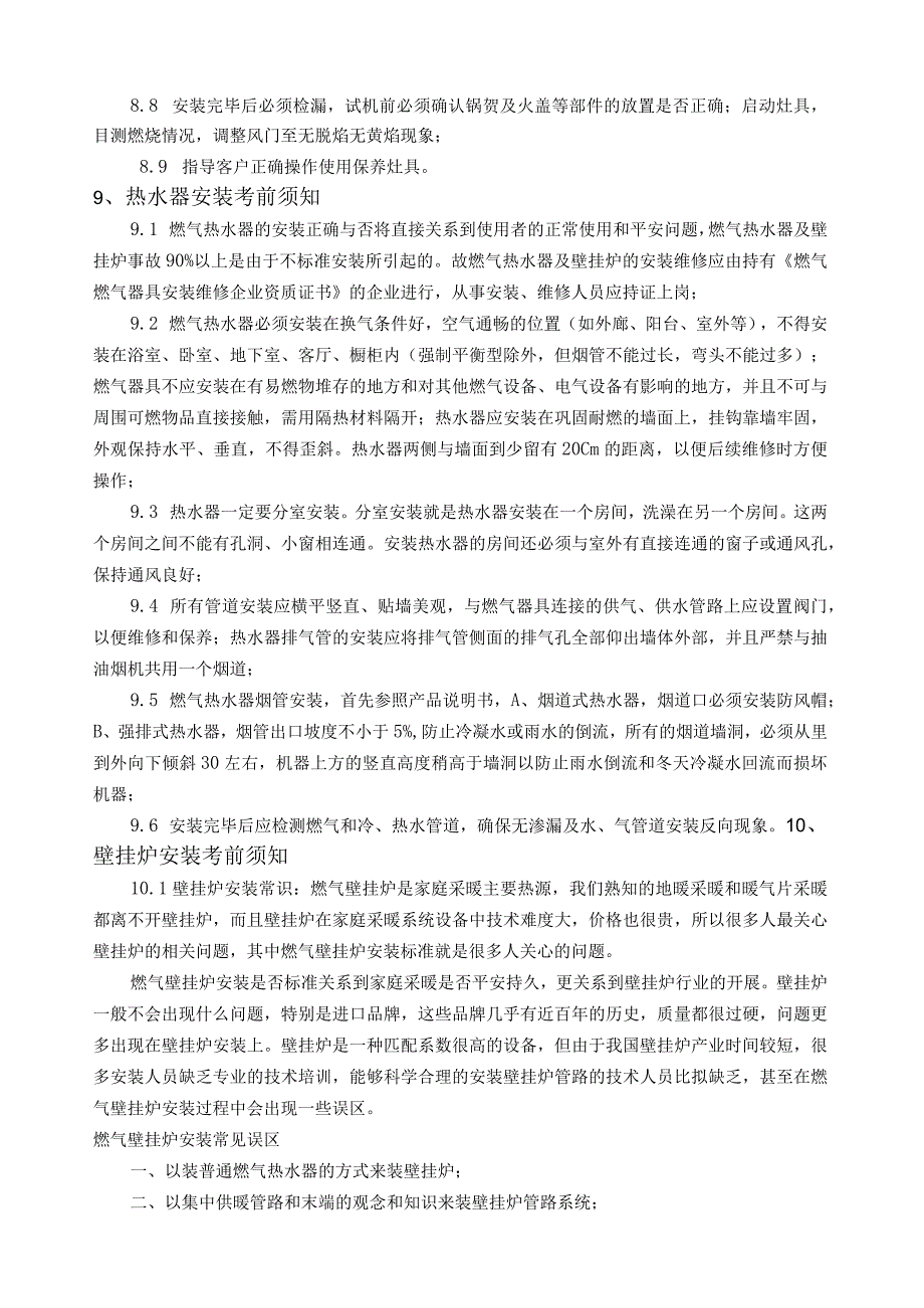 燃具安装、维修技术操作规程.docx_第3页