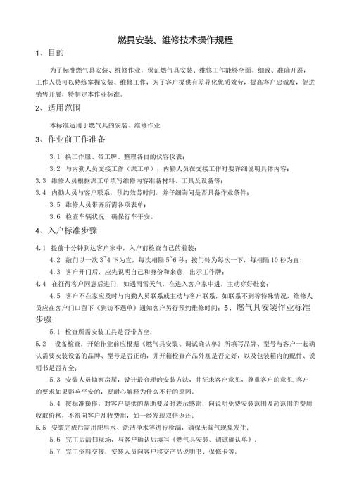 燃具安装、维修技术操作规程.docx