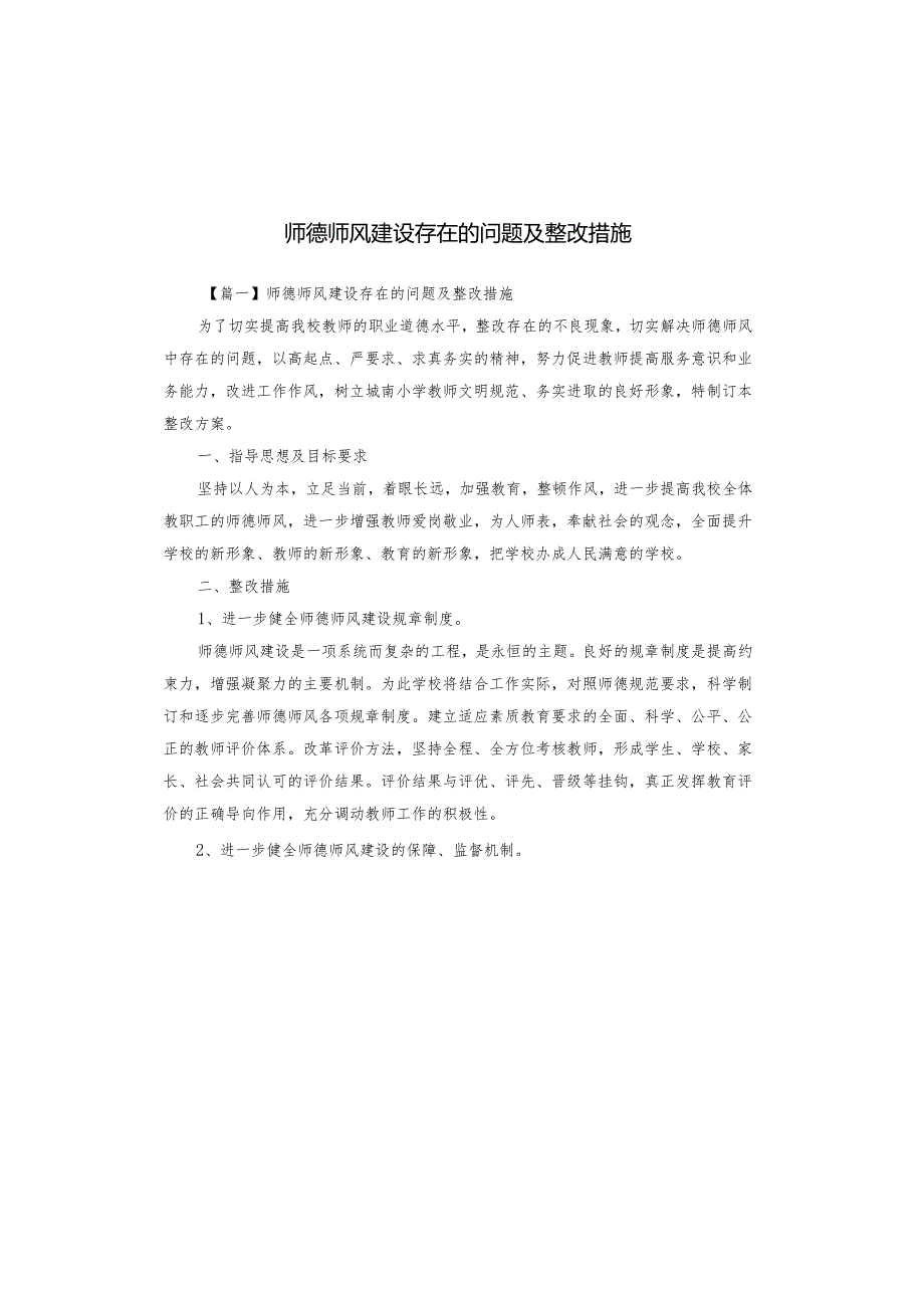师德师风建设存在的问题及整改措施.docx_第1页