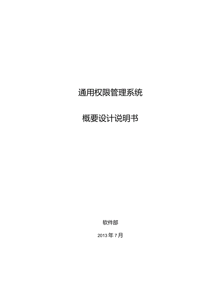 概要设计说明书通用权限管理系统.docx_第1页