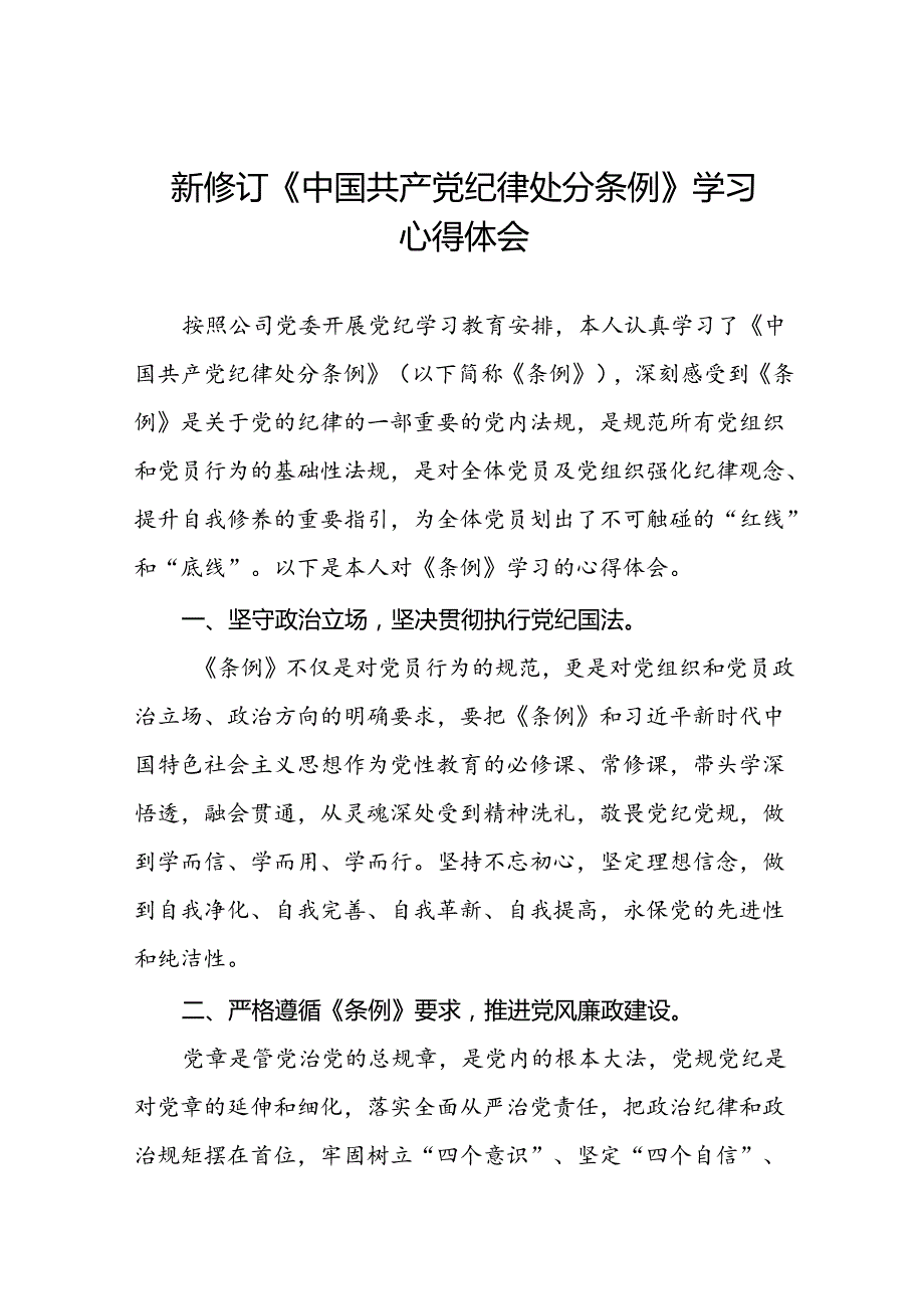 国有企业开展2024年新修订版中国共产党纪律处分条例的学习心得体会十五篇.docx_第1页
