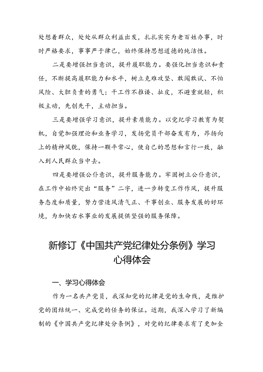 国有企业开展2024年新修订版中国共产党纪律处分条例的学习心得体会十五篇.docx_第3页
