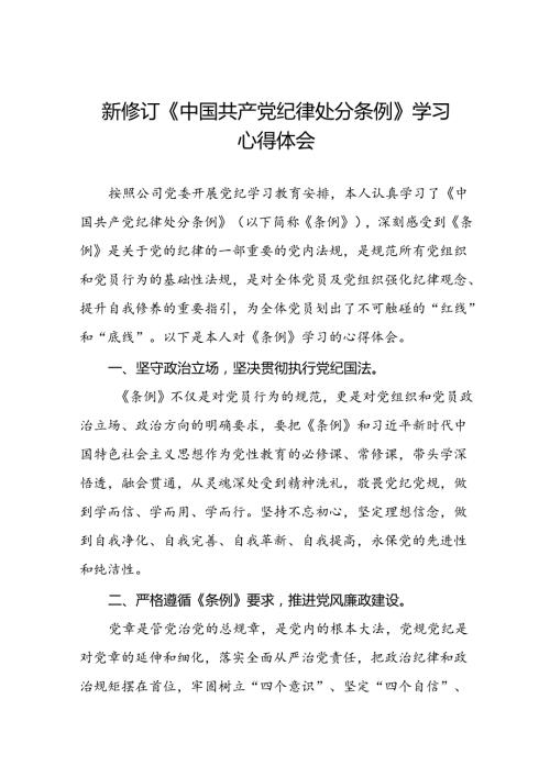 国有企业开展2024年新修订版中国共产党纪律处分条例的学习心得体会十五篇.docx