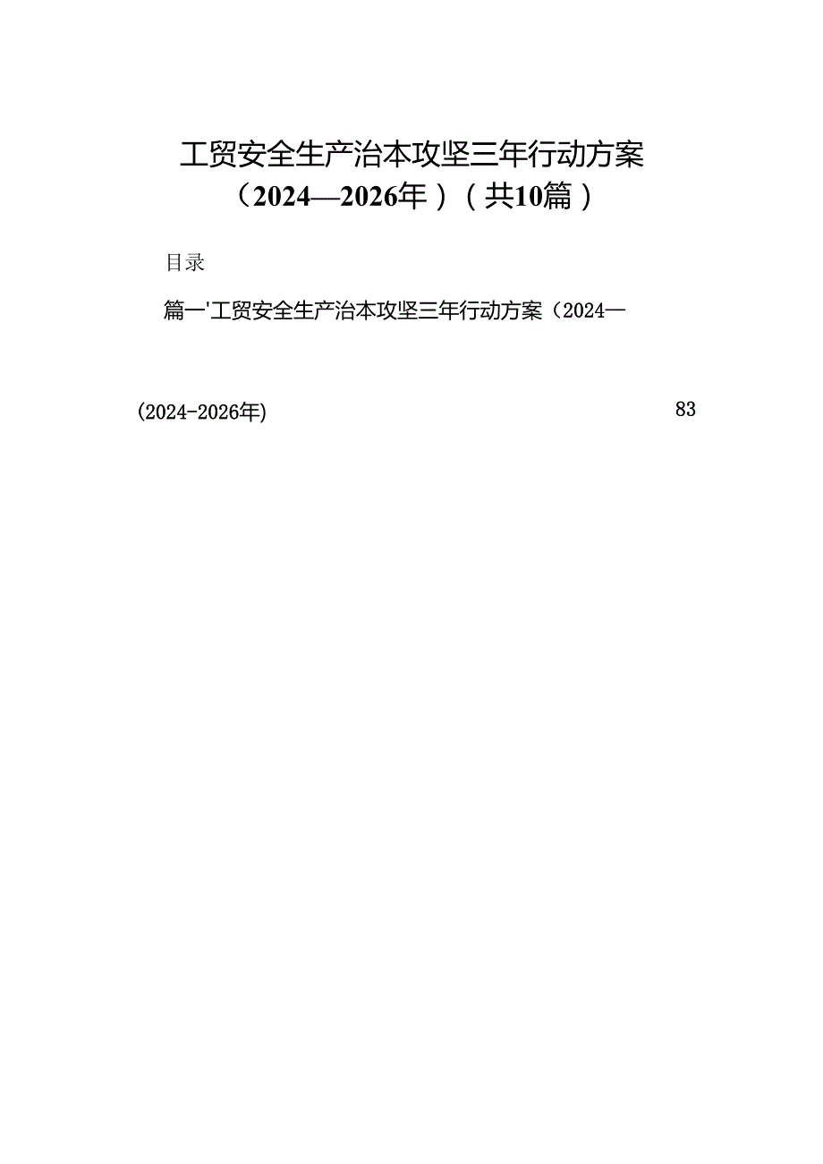 工贸安全生产治本攻坚三年行动方案（20242026年）（共10篇）.docx_第1页