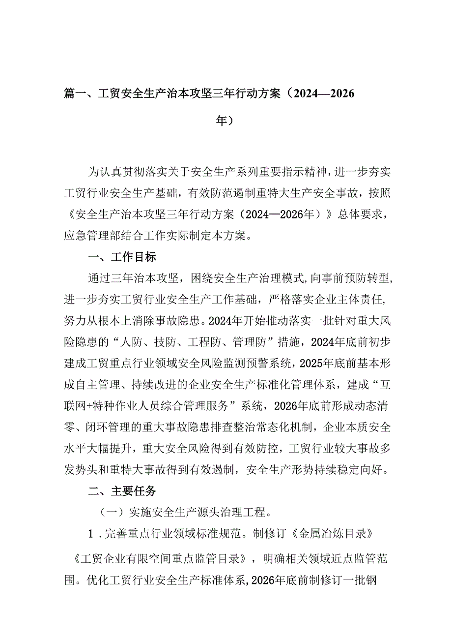 工贸安全生产治本攻坚三年行动方案（20242026年）（共10篇）.docx_第2页