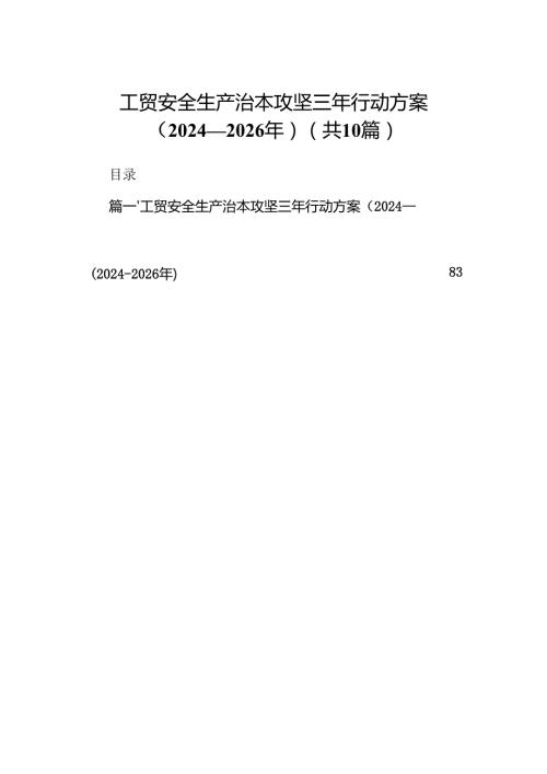 工贸安全生产治本攻坚三年行动方案（20242026年）（共10篇）.docx