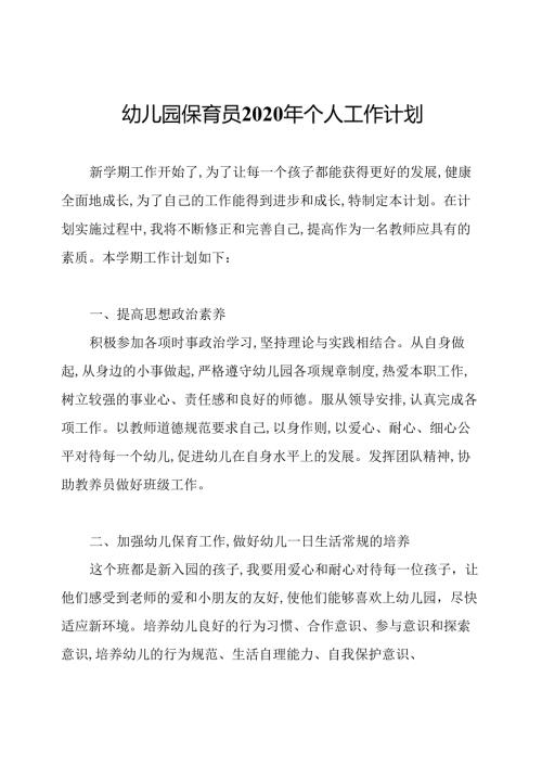 幼儿园保育员2020年个人工作计划.docx