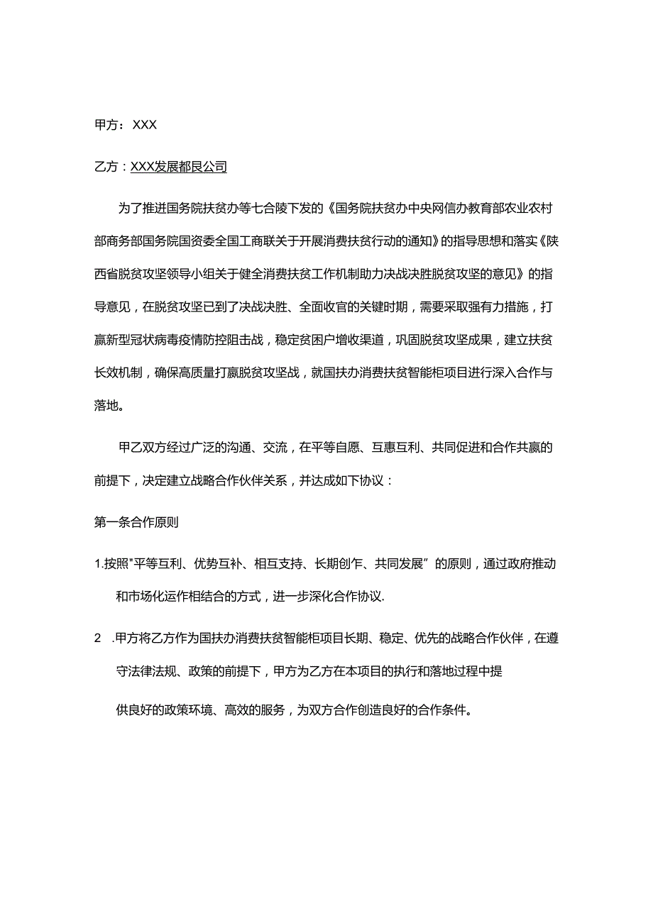 国扶办消费扶贫智能柜项目战略合作协议.docx_第2页