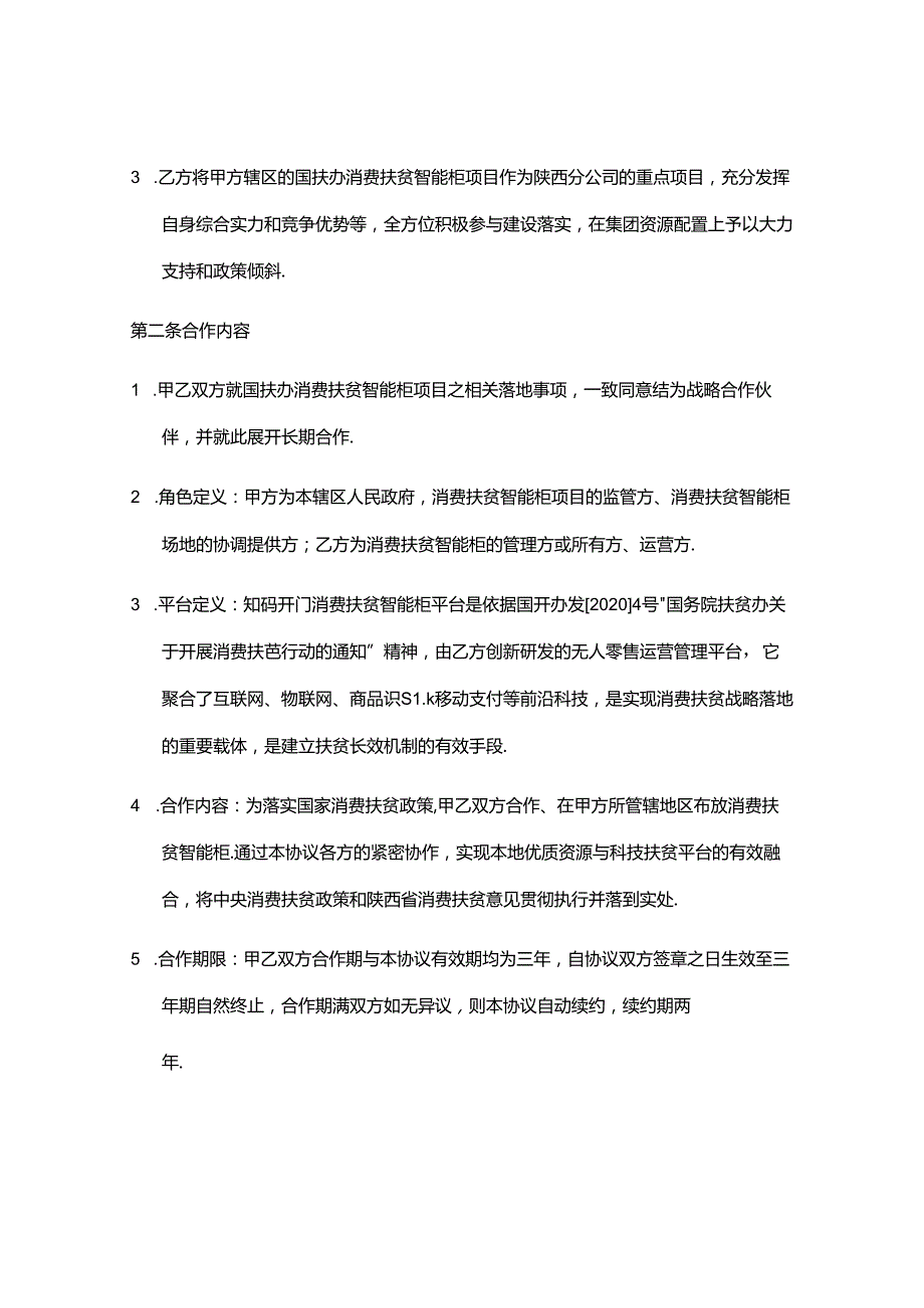 国扶办消费扶贫智能柜项目战略合作协议.docx_第3页