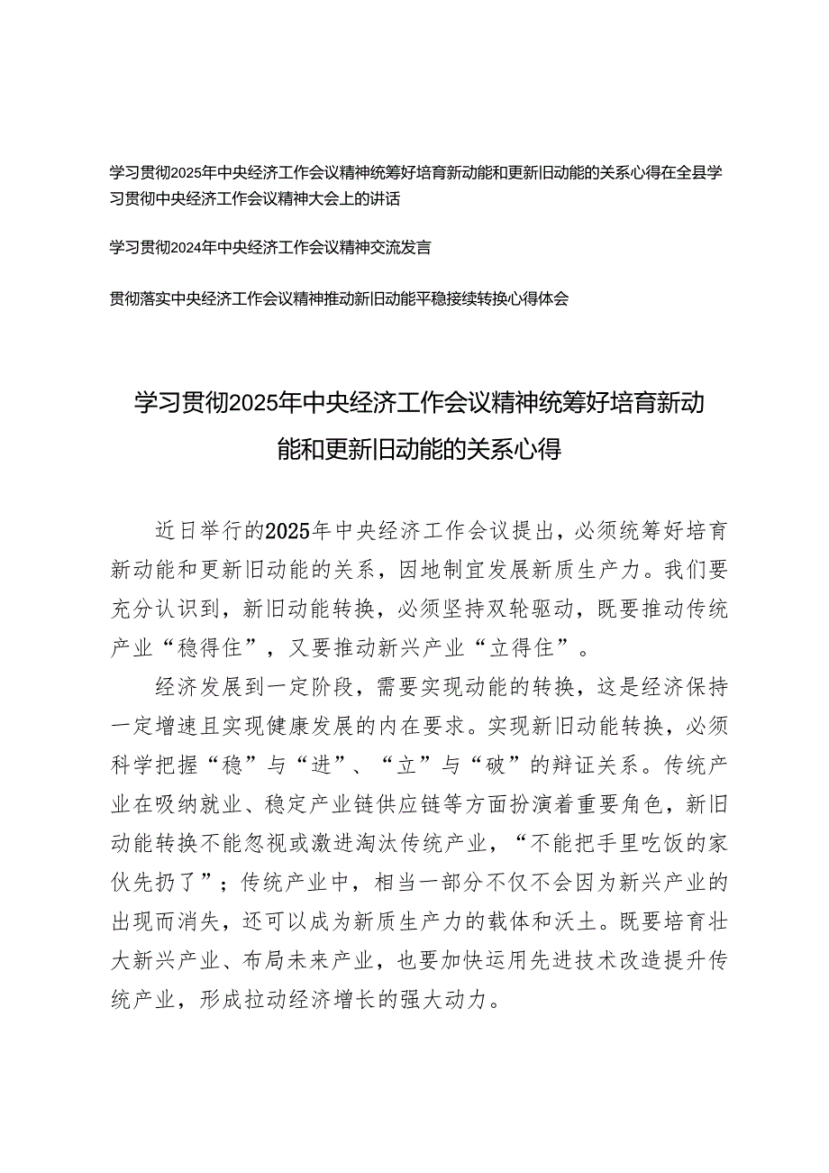 学习2025年中央经济工作会议精神心得体会研讨发言（统筹好培育新动能和更新旧动能的关系）.docx_第1页