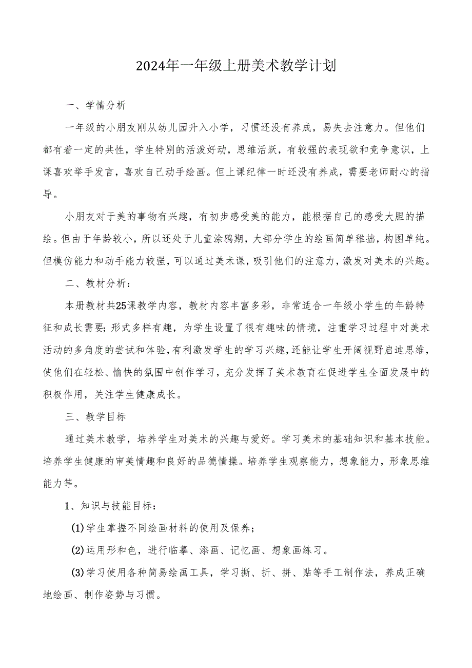 2024年季新教材湖南湘美版一年级上册美术教学计划含进度表.docx_第1页