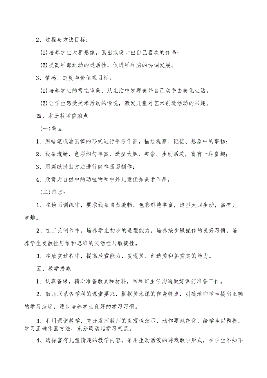 2024年季新教材湖南湘美版一年级上册美术教学计划含进度表.docx_第2页