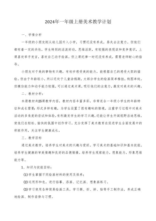 2024年季新教材湖南湘美版一年级上册美术教学计划含进度表.docx
