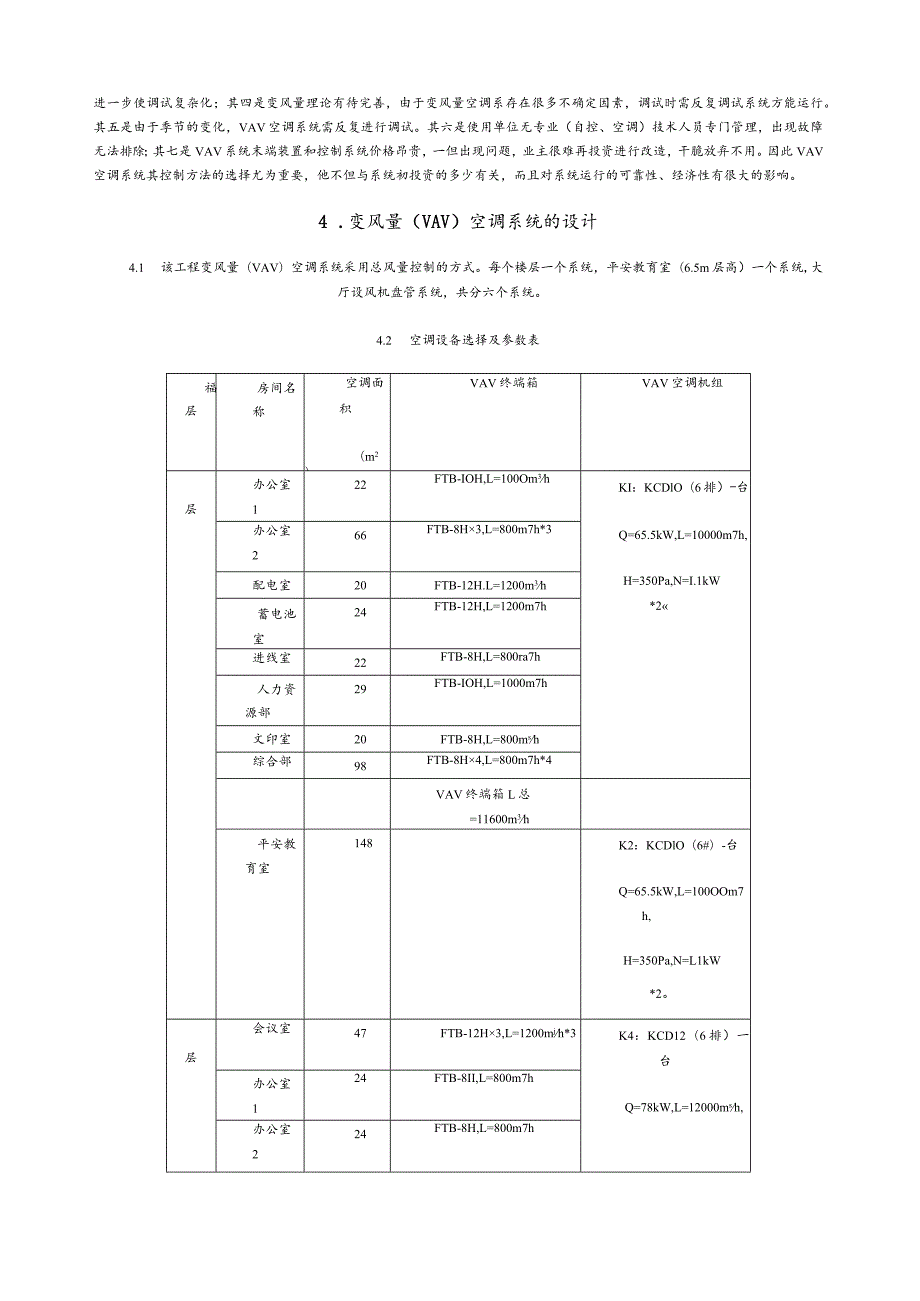 某办公楼变风量(VAV)空调系统的设计说明.docx_第2页