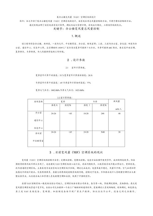 某办公楼变风量(VAV)空调系统的设计说明.docx