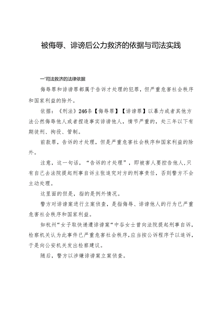 被侮辱、诽谤后公力救济的依据与司法实践.docx_第1页
