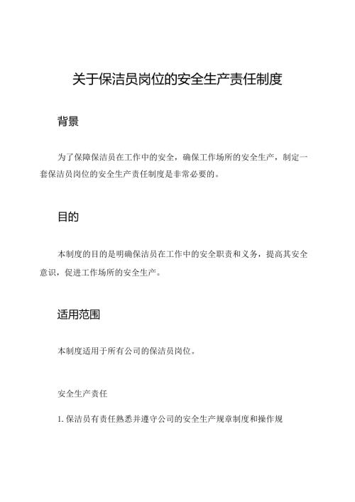 关于保洁员岗位的安全生产责任制度.docx