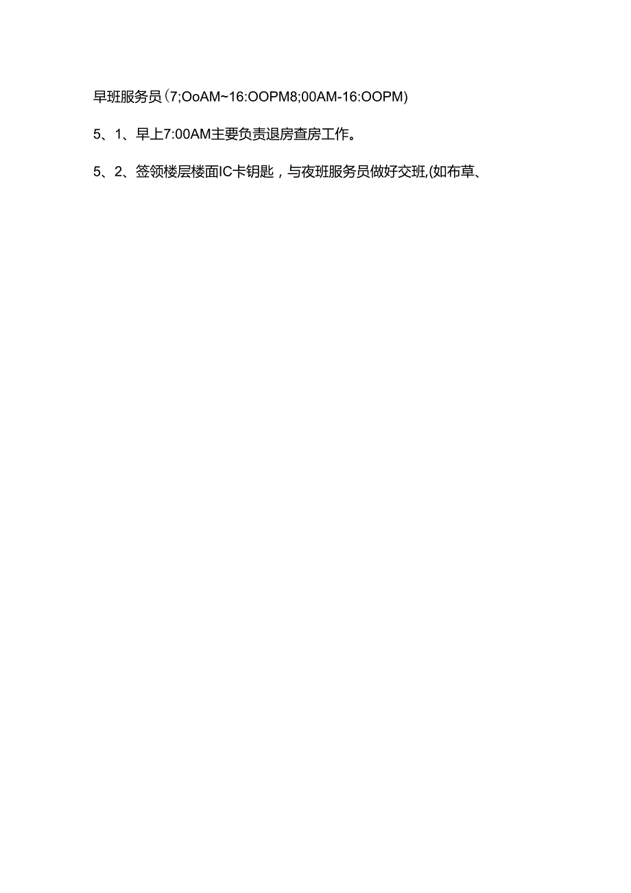 大型酒店楼层服务员的岗位职责和工作流程(1).docx_第2页