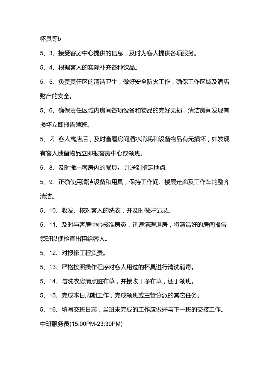 大型酒店楼层服务员的岗位职责和工作流程(1).docx_第3页