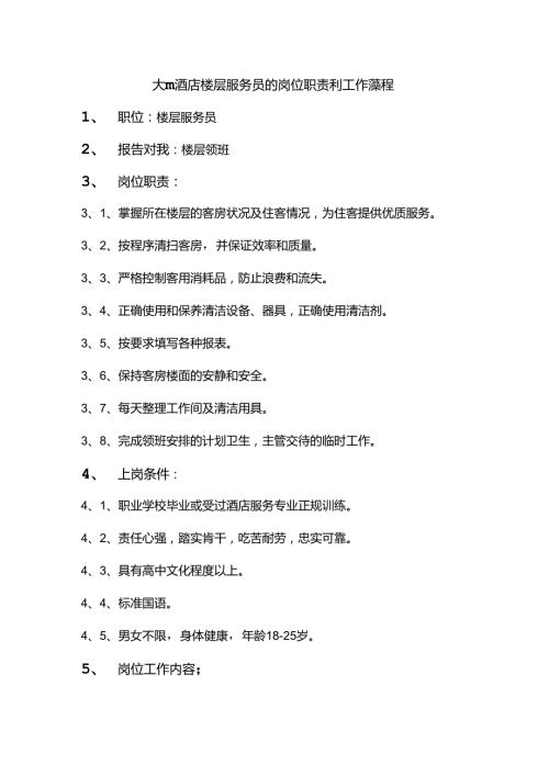 大型酒店楼层服务员的岗位职责和工作流程(1).docx